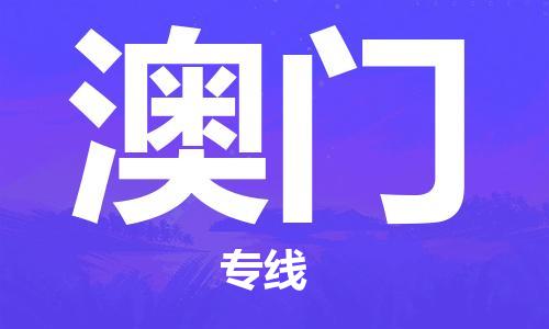 晋江市到澳门物流公司|晋江市物流到澳门（市/县-均可送达）已更新