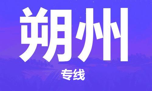 石狮市到朔州物流公司-石狮市到朔州专线-气垫车运输