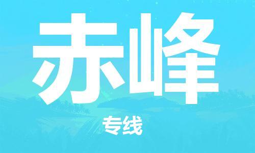 晋江市到赤峰物流公司|晋江市物流到赤峰（市/县-均可送达）已更新