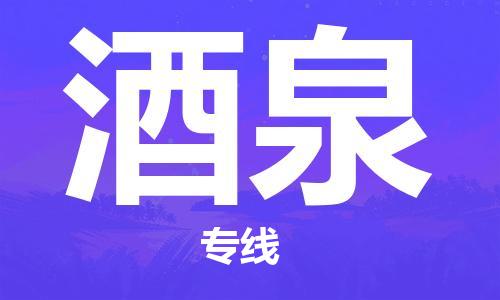 石狮市到酒泉物流公司-石狮市到酒泉专线-气垫车运输