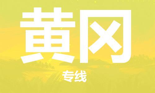 石狮市到黄冈物流公司-石狮市到黄冈专线-气垫车运输