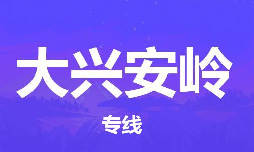 惠安县到大兴安岭物流|惠安县到大兴安岭专线|专业放心