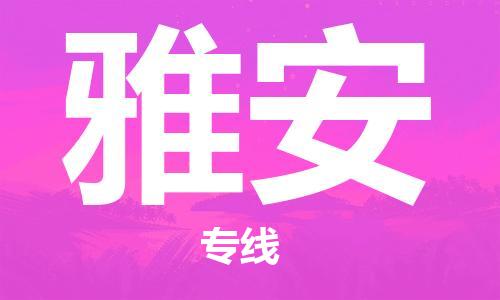 晋江市到雅安物流公司-晋江市到雅安专线-全程监管