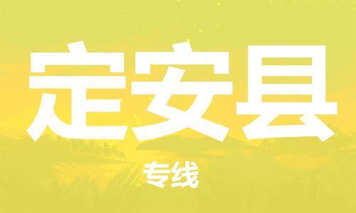 晋江市到定安县物流公司-晋江市到定安县专线-代办货运险