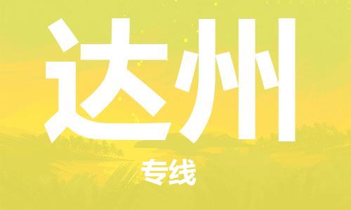 惠安县到达州物流|惠安县到达州专线|专业放心