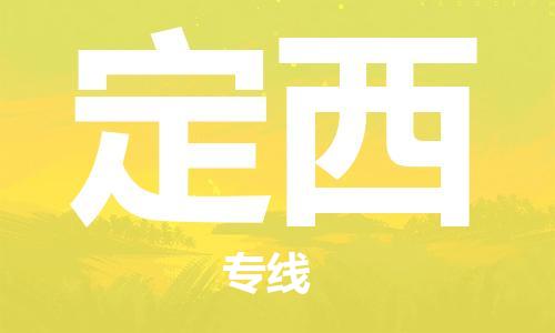 石狮市到定西物流公司-石狮市到定西专线-气垫车运输