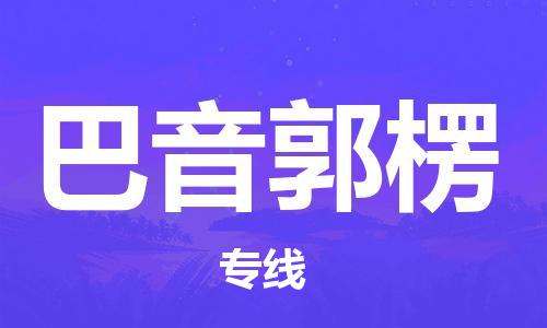 晋江市到巴音郭楞物流公司-晋江市到巴音郭楞专线-代办货运险