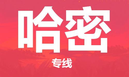 晋江市到哈密物流公司|晋江市物流到哈密（市/县-均可送达）已更新