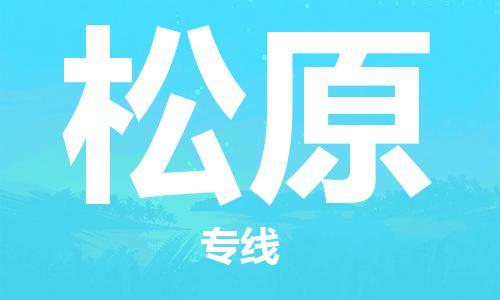 南安市到松原物流公司-南安市至松原专线帮您创造更多的利润