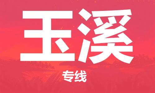 惠安县到玉溪物流|惠安县到玉溪专线|专业放心