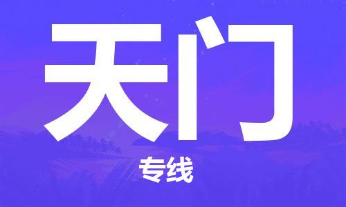 石狮市到天门物流公司-石狮市到天门专线-气垫车运输