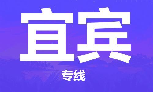 惠安县到宜宾物流|惠安县到宜宾专线|专业放心