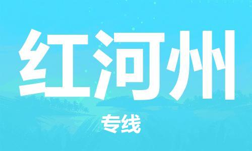 晋江市到红河州物流公司|晋江市物流到红河州（市/县-均可送达）已更新