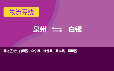 泉州到白银会宁县物流公司-泉州到白银会宁县专线-感谢光顾