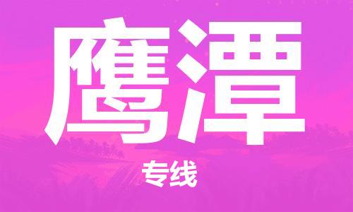 晋江市到鹰潭物流公司|晋江市物流到鹰潭（市/县-均可送达）已更新