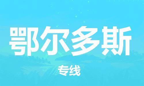 石狮市到鄂尔多斯物流公司-石狮市到鄂尔多斯专线-精品线路