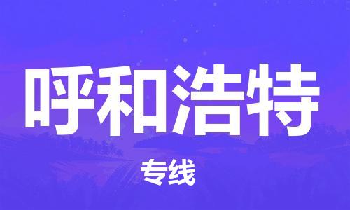 晋江市到呼和浩特物流公司|晋江市物流到呼和浩特（市/县-均可送达）已更新