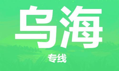 晋江市到乌海物流公司|晋江市物流到乌海（市/县-均可送达）已更新