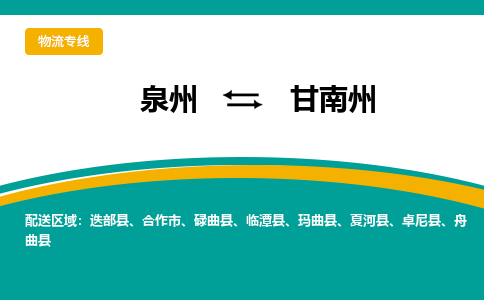 泉州到甘南州夏河县物流公司-泉州到甘南州夏河县专线-感谢光顾