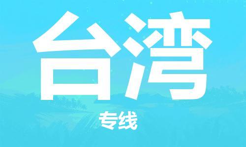 晋江市到台湾物流公司|晋江市物流到台湾（市/县-均可送达）已更新