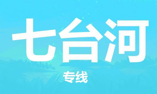 石狮市到七台河物流公司-石狮市到七台河专线-气垫车运输