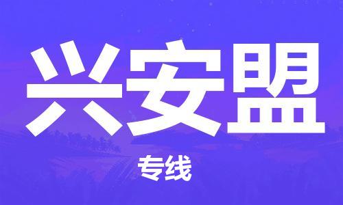 晋江市到兴安盟物流公司-晋江市到兴安盟专线-代办货运险