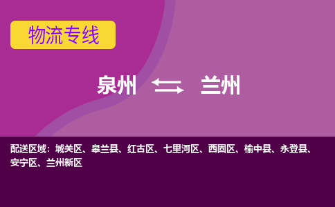 泉州到兰州安宁区物流公司-泉州到兰州安宁区专线-感谢光顾