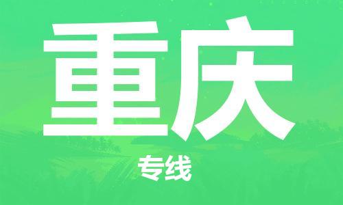 南安市到重庆物流公司-南安市至重庆专线帮您创造更多的利润