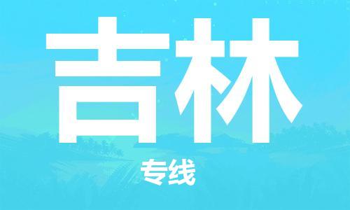 泉州到吉林物流|泉州到吉林专线|回头车物流