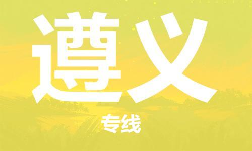 石狮市到遵义物流公司-石狮市到遵义专线-气垫车运输