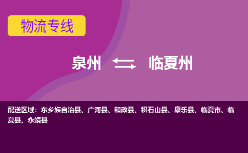 泉州到临夏州东乡族自治县物流公司-泉州到临夏州东乡族自治县专线-感谢光顾