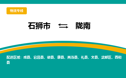 石狮市到陇南西和县物流专线-石狮市到陇南西和县货运-大件物流-