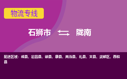 石狮市到陇南成县物流专线-石狮市到陇南成县货运-大件物流-