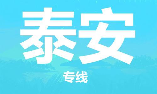 石狮市到泰安物流公司-石狮市到泰安专线-气垫车运输