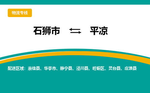 石狮市到平凉崇信县物流专线-石狮市到平凉崇信县货运-大件物流-