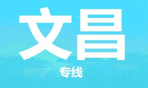 晋江市到文昌物流|晋江市到文昌专线|门到门运输