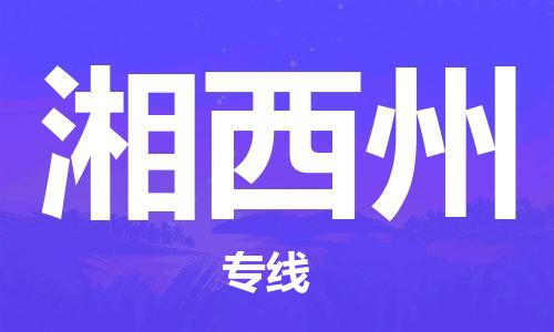 石狮市到湘西州物流公司-石狮市到湘西州专线-气垫车运输