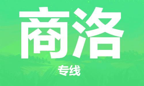 惠安县到商洛物流|惠安县到商洛专线|专业放心