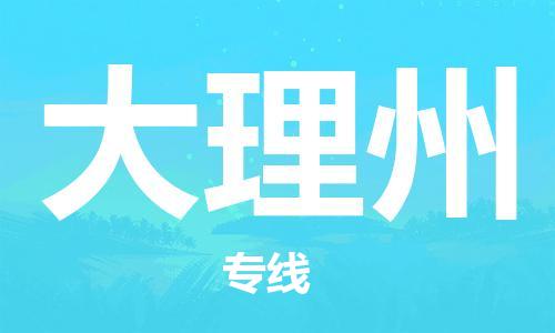 石狮市到大理州物流公司-石狮市到大理州专线-气垫车运输