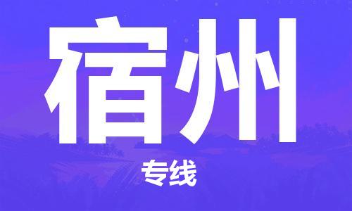 石狮市到宿州物流公司-石狮市到宿州专线-气垫车运输