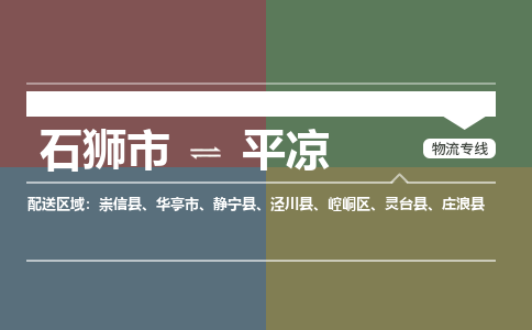 石狮市到平凉灵台县物流专线-石狮市到平凉灵台县货运-大件物流-