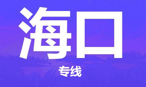 晋江市到海口物流公司-晋江市到海口专线-代办货运险