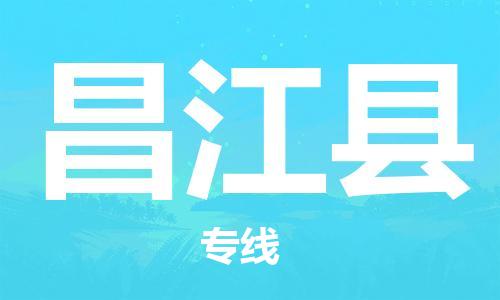 晋江市到昌江县物流公司|晋江市物流到昌江县（市/县-均可送达）已更新