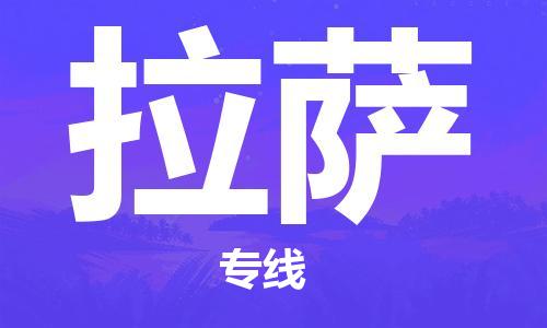 晋江市到拉萨物流公司-晋江市到拉萨专线-代办货运险