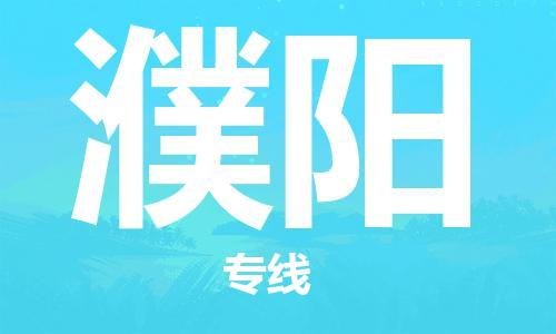 石狮市到濮阳物流公司-石狮市到濮阳专线-气垫车运输