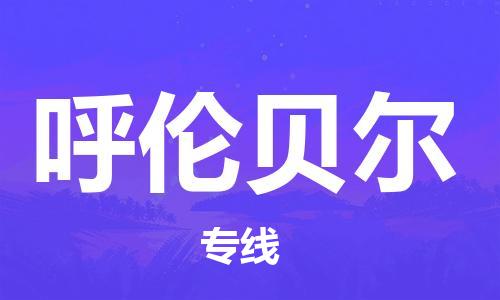 晋江市到呼伦贝尔物流公司|晋江市物流到呼伦贝尔（市/县-均可送达）已更新