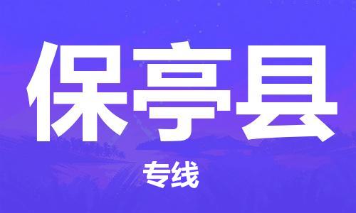 晋江市到保亭县物流|晋江市到保亭县专线|门到门运输