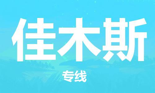 惠安县到佳木斯物流|惠安县到佳木斯专线|专业放心