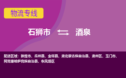 石狮市到酒泉金塔县物流专线-石狮市到酒泉金塔县货运-大件物流-