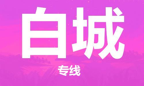 南安市到白城物流公司-南安市至白城专线帮您创造更多的利润